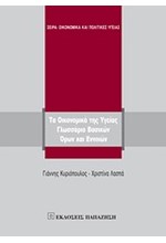 ΤΑ ΟΙΚΟΝΟΜΙΚΑ ΤΗΣ ΥΓΕΙΑΣ-ΓΛΩΣΣΑΡΙΟ ΒΑΣΙΚΩΝ ΟΡΩΝ ΚΑΙ ΕΝΝΟΙΩΝ