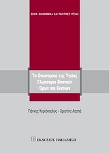 ΤΑ ΟΙΚΟΝΟΜΙΚΑ ΤΗΣ ΥΓΕΙΑΣ-ΓΛΩΣΣΑΡΙΟ ΒΑΣΙΚΩΝ ΟΡΩΝ ΚΑΙ ΕΝΝΟΙΩΝ