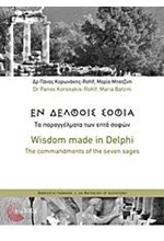 ΕΝ ΔΕΛΦΟΙΣ ΣΟΦΙΑ-ΤΑ ΠΑΡΑΓΓΕΛΜΑΤΑ ΤΩΝ ΕΠΤΑ ΣΟΦΩΝ