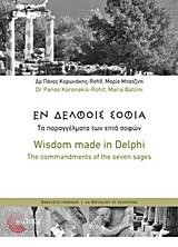 ΕΝ ΔΕΛΦΟΙΣ ΣΟΦΙΑ-ΤΑ ΠΑΡΑΓΓΕΛΜΑΤΑ ΤΩΝ ΕΠΤΑ ΣΟΦΩΝ