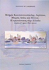 ΜΝΗΜΕΣ ΚΩΝΣΤΑΝΤΙΝΟΥΠΟΛΗΣ ΑΙΓΥΠΤΟΥ ΜΙΚΡΑΣ ΑΣΙΑΣ ΚΑΙ ΠΟΝΤΟΥ