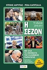 Η ΣΕΖΟΝ 2010-2011 TV ΑΛΜΑΝΑΚ