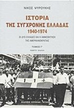 ΙΣΤΟΡΙΑ ΤΗΣ ΣΥΓΧΡΟΝΗΣ ΕΛΛΑΔΑΣ 1940-1974-Γ'ΤΟΜΟΣ