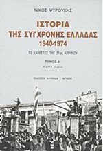 ΙΣΤΟΡΙΑ ΤΗΣ ΣΥΓΧΡΟΝΗΣ ΕΛΛΑΔΑΣ 1940-1974-Δ'ΤΟΜΟΣ