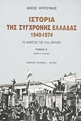 ΙΣΤΟΡΙΑ ΤΗΣ ΣΥΓΧΡΟΝΗΣ ΕΛΛΑΔΑΣ 1940-1974-Δ'ΤΟΜΟΣ