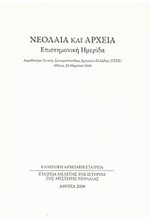 ΝΕΟΛΑΙΑ ΚΑΙ ΑΡΧΕΙΑ-ΕΠΙΣΤΗΜΟΝΙΚΗ ΗΜΕΡΙΔΑ