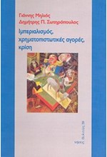 ΙΜΠΕΡΙΑΛΙΣΜΟΣ ΧΡΗΜΑΤΟΠΙΣΤΩΤΙΚΕΣ ΑΓΟΡΕΣ ΚΡΙΣΗ