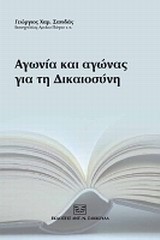 ΑΓΩΝΙΑ ΚΑΙ ΑΓΩΝΑΣ ΓΙΑ ΤΗ ΔΙΚΑΙΟΣΥΝΗ