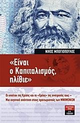 ΕΙΝΑΙ Ο ΚΑΠΙΤΑΛΙΣΜΟΣ ΗΛΙΘΙΕ