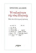 Η ΠΑΛΑΙΟΤΗΤΑ ΤΗΣ ΝΕΑΣ ΕΛΛΗΝΙΚΗΣ