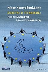 ΣΩΖΕΤΑΙ Ο ΤΙΤΑΝΙΚΟΣ-ΑΠΟ ΤΟ ΜΝΗΜΟΝΙΟ ΞΑΝΑ ΣΤΗΝ ΑΝΑΠΤΥΞΗ