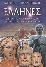 ΕΛΛΗΝΕΣ-ΑΥΤΟΙ ΠΟΥ ΤΑ ΕΙΠΑΝ ΟΛΑ ΑΥΤΟΙ ΠΟΥ ΤΑ ΕΠΡΑΞΑΝ ΟΛΑ