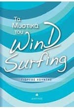 ΤΑ ΜΥΣΤΙΚΑ ΤΟΥ WINDSURFING