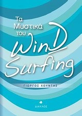 ΤΑ ΜΥΣΤΙΚΑ ΤΟΥ WINDSURFING