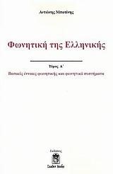 ΦΩΝΗΤΙΚΗ ΤΗΣ ΕΛΛΗΝΙΚΗΣ - ΤΟΜΟΣ: 1