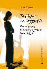 ΤΟ ΒΛΕΜΜΑ ΤΟΥ ΣΥΓΓΡΑΦΕΑ