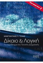 ΔΙΚΑΙΟ ΚΑΙ ΛΟΓΙΚΗ-ΤΟ ΠΑΡΑΔΕΙΓΜΑ ΤΗΣ ΠΟΙΝΙΚΗΣ ΔΟΓΜΑΤΙΚΗΣ