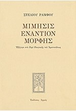 ΜΙΜΗΣΙΣ ΕΝΑΝΤΙΟΝ ΜΟΡΦΗΣ-ΕΠΙΤΟΜΟ ΔΕΜΕΝΟ