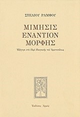 ΜΙΜΗΣΙΣ ΕΝΑΝΤΙΟΝ ΜΟΡΦΗΣ-ΕΠΙΤΟΜΟ ΔΕΜΕΝΟ