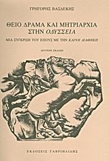 ΘΕΙΟ ΔΡΑΜΑ ΚΑΙ ΜΗΤΡΙΑΡΧΙΑ ΣΤΗΝ ΟΔΥΣΣΕΙΑ