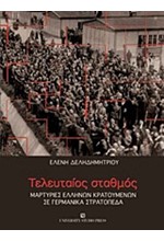 ΤΕΛΕΥΤΑΙΟΣ ΣΤΑΘΜΟΣ-ΜΑΡΤΥΡΙΕΣ ΕΛΛΗΝΩΝ ΚΡΑΤΟΥΜΕΝΩΝ ΣΕ ΓΕΡΜΑΝΙΚΑ ΣΤΡΑΤΟΠΕΔΑ