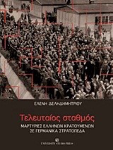 ΤΕΛΕΥΤΑΙΟΣ ΣΤΑΘΜΟΣ-ΜΑΡΤΥΡΙΕΣ ΕΛΛΗΝΩΝ ΚΡΑΤΟΥΜΕΝΩΝ ΣΕ ΓΕΡΜΑΝΙΚΑ ΣΤΡΑΤΟΠΕΔΑ