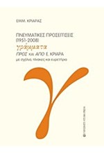 ΠΝΕΥΜΑΤΙΚΕΣ ΠΡΟΣΕΓΓΙΣΕΙΣ 1951-2008