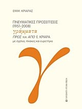 ΠΝΕΥΜΑΤΙΚΕΣ ΠΡΟΣΕΓΓΙΣΕΙΣ 1951-2008