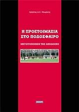 Η ΠΡΟΕΤΟΙΜΑΣΙΑ ΣΤΟ ΠΟΔΟΣΦΑΙΡΟ-ΜΕΓΙΣΤΟΠΟΙΗΣΗ ΤΗΣ ΑΠΟΔΟΣΗΣ