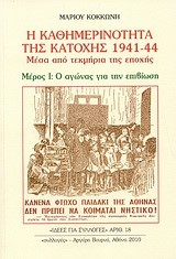 Η ΚΑΘΗΜΕΡΙΝΟΤΗΤΑ ΤΗΣ ΚΑΤΟΧΗΣ 1941-44 ΜΕΡΟΣ 1