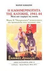 Η ΚΑΘΗΜΕΡΙΝΟΤΗΤΑ ΤΗΣ ΚΑΤΟΧΗΣ 1941-44 ΜΕΡΟΣ 2