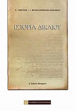 ΙΣΤΟΡΙΑ ΔΙΚΑΙΟΥ