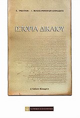 ΙΣΤΟΡΙΑ ΔΙΚΑΙΟΥ