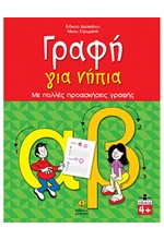 ΓΡΑΦΗ ΓΙΑ ΝΗΠΙΑ-ΜΕ ΠΟΛΛΕΣ ΠΡΟΑΣΚΗΣΕΙΣ ΓΡΑΦΗΣ