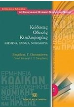 ΚΩΔΙΚΑΣ ΟΔΙΚΗΣ ΚΥΚΛΟΦΟΡΙΑΣ