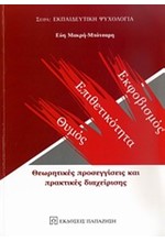 ΕΚΦΟΒΙΣΜΟΣ ΕΠΙΘΕΤΙΚΟΤΗΤΑ ΘΥΜΟΣ