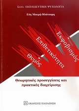 ΕΚΦΟΒΙΣΜΟΣ ΕΠΙΘΕΤΙΚΟΤΗΤΑ ΘΥΜΟΣ