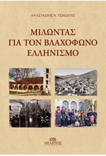 ΜΙΛΩΝΤΑΣ ΓΙΑ ΤΟ ΒΛΑΧΟΦΩΝΟ ΕΛΛΗΝΙΣΜΟ