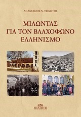 ΜΙΛΩΝΤΑΣ ΓΙΑ ΤΟ ΒΛΑΧΟΦΩΝΟ ΕΛΛΗΝΙΣΜΟ