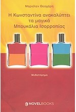 Η ΚΩΝΣΤΑΝΤΙΝΑ ΑΝΑΚΑΛΥΠΤΕΙ ΤΑ ΜΑΓΙΚΑ ΜΠΟΥΚΑΛΙΑ ΙΣΟΡΡΟΠΙΑΣ