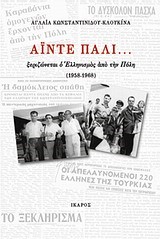 ΑΙΝΤΕ ΠΑΛΙ-ΞΕΡΙΖΩΝΕΤΑΙ Ο ΕΛΛΗΝΙΣΜΟΣ ΑΠΟ ΤΗΝ ΠΟΛΗ 1958-1968