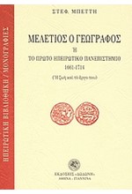 ΜΕΛΕΤΙΟΣ Ο ΓΕΩΓΡΑΦΟΣ