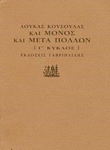 ΚΑΙ ΜΟΝΟΣ ΚΑΙ ΜΕΤΑ ΠΟΛΛΩΝ Γ' ΚΥΚΛΟΣ