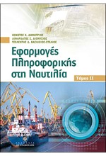 ΕΦΑΡΜΟΓΕΣ ΠΛΗΡΟΦΟΡΙΚΗΣ ΣΤΗ ΝΑΥΤΙΛΙΑ ΤΟΜΟΣ 2