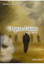 Ο ΤΡΕΛΟ-ΓΙΑΝΝΗΣ Α'ΤΟΜΟΣ