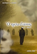 Ο ΤΡΕΛΟ-ΓΙΑΝΝΗΣ Α'ΤΟΜΟΣ