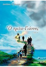 Ο ΤΡΕΛΟ-ΓΙΑΝΝΗΣ Β'ΤΟΜΟΣ