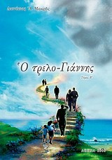 Ο ΤΡΕΛΟ-ΓΙΑΝΝΗΣ Β'ΤΟΜΟΣ