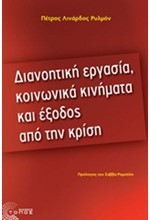 ΔΙΑΝΟΗΤΙΚΗ ΕΡΓΑΣΙΑ ΚΟΙΝΩΝΙΚΑ ΚΙΝΗΜΑΤΑ ΚΑΙ ΕΞΟΔΟΣ ΑΠΟ ΤΗΝ ΚΡΙΣΗ