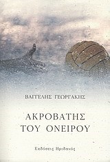 ΑΚΡΟΒΑΤΗΣ ΤΟΥ ΟΝΕΙΡΟΥ